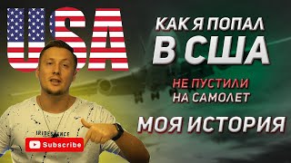 НЕ ПУСТИЛИ НА САМОЛЕТ | КАК Я ПОПАЛ В В АМЕРИКУ БЕЗ ВИЗЫ | U4U 2023