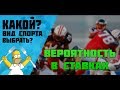 Где Лучше Ставить Ставки на Спорт в Интернете - Отзывы - лучше спорт на где ставку поставить