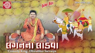 Laganna Ladva  Gujarati Comedy 2014  Dhirubhai Sarvaiya  Juke Box
