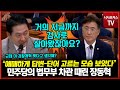 민주당식 검찰개혁 따르는 법무부 차관 때린 국민의힘 장동혁 &quot;애매하게 대답하면서 단어 고르시느라 애쓰는 모습 보았다&quot;