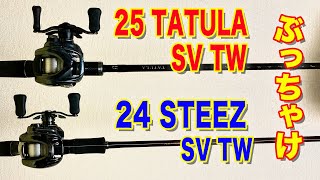 Daiwa] The latest!! vs. the ultimate strongest!! [24 Steez SV TW