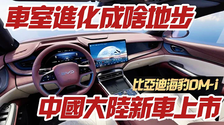 中國大陸車廠內裝進化有多恐怖 比亞迪海豹DM-i 最新內裝曝光｜15.6吋懸浮螢幕 10.25吋液晶儀錶｜比亞迪 海豹BYD Seal DM-i 2023【#中天車享家】#朱朱哥來聊車 @CtiCar - 天天要聞