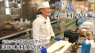 第三回：パパっとお家で魚ごはん講座〜サケ編〜　講師：ベルナール鶴岡 副料理長 木村 英之氏