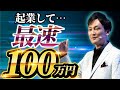 【副業 在宅 会社いつ辞める？】起業して最速で100万円稼ぐ方法