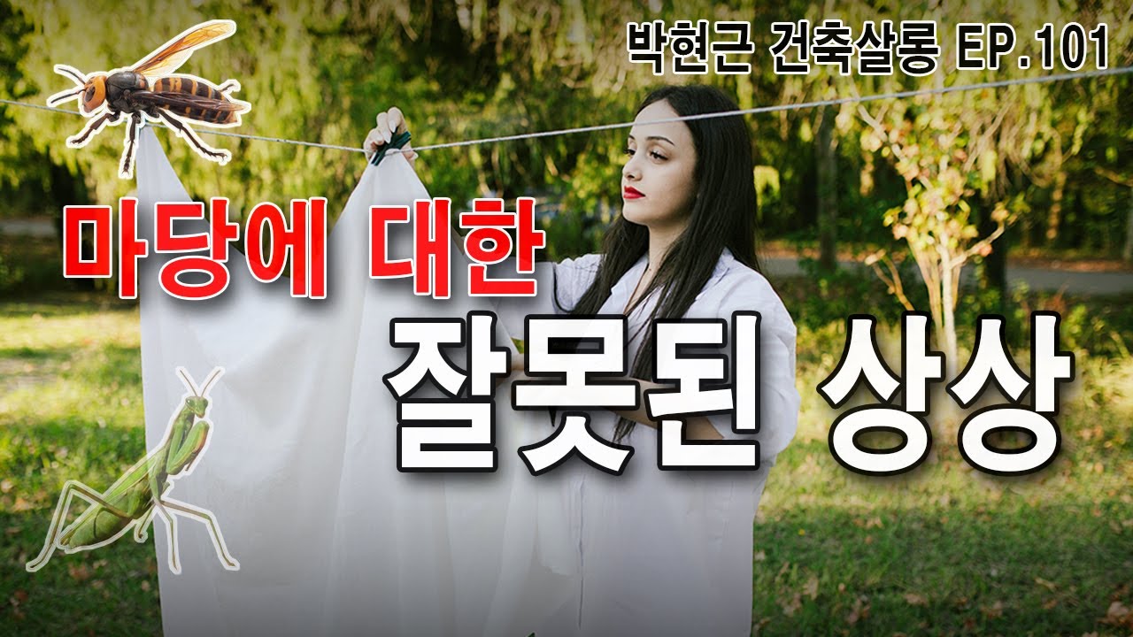 마당에 대한 잘못된 상상 -2 / 건축살롱 ep-101 / 주택마당에 대한 잘못된 생각들 /