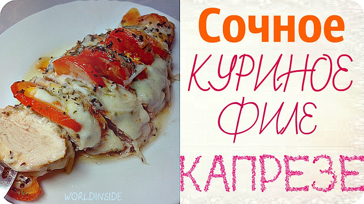 куриное филе капрезе