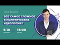 Всё самое сложное в политических идеологиях