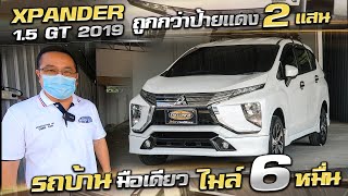 รีวิว Mitsubishi Xpander 1.5 GT 2019 รถครอบครัว ราคาสุดคุ้ม ประหยัดกว่าออกห้าง 2 แสน