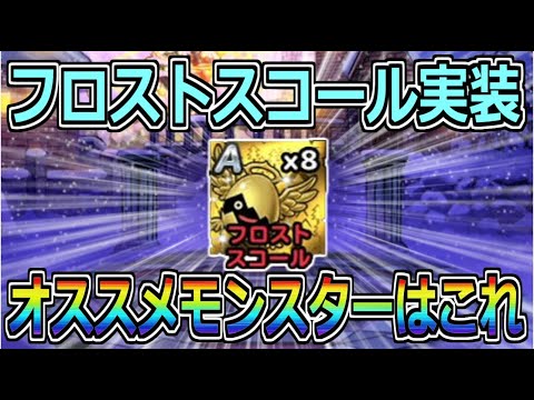 【DQMSL】フロストスコール実装！オススメモンスターはこれ！！！