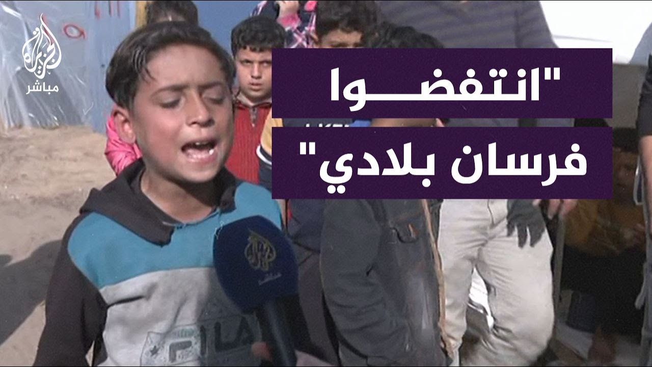 "لن أرحم من دنّس داري".. طفل في غزة يلقي قصيدة على الهواء