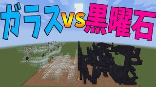 黒曜石 Vs ガラスの即興攻城戦 透明と不透明要塞の戦い