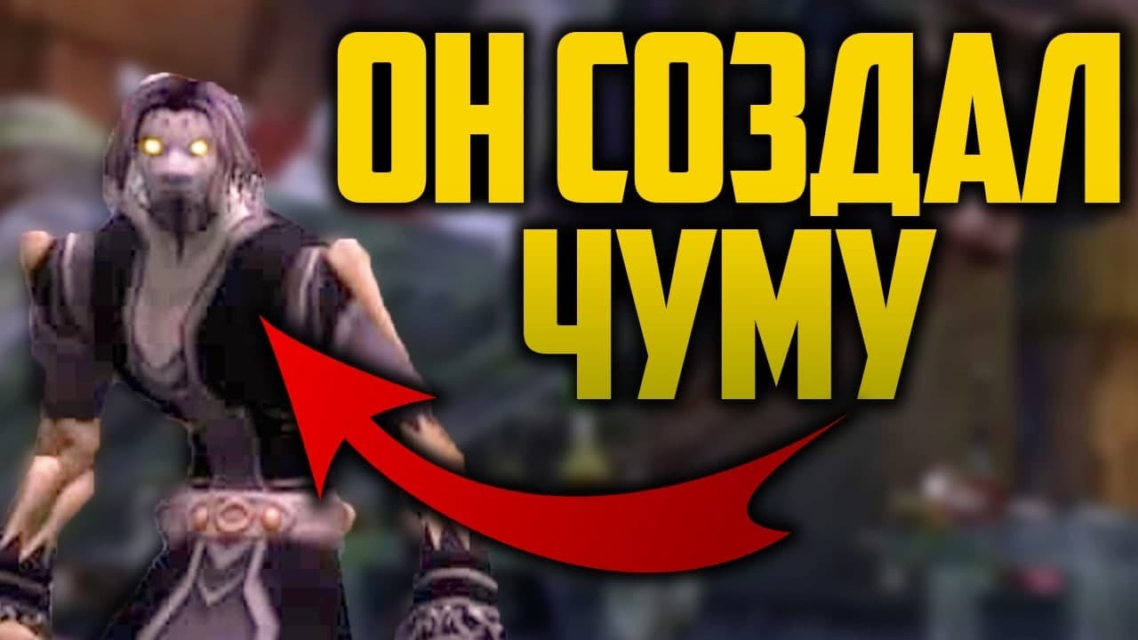 Гниль Отрекшихся: супероружие в Warcraft | Вы думали, мы забыли?