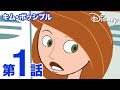 キム・ポッシブル｜第1話｜ディズニープラスで配信中！