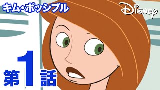 キム・ポッシブル｜第1話｜ディズニープラスで配信中！