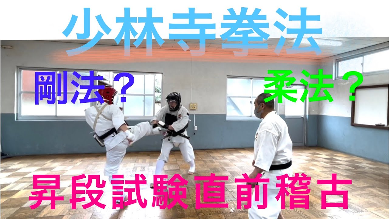 少林寺拳法 調布道院] - 昇段試験: 剛法、柔法運用法の練習 - YouTube