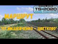 Правильная установка маршрута "ст.им.Шевченко - Цветково" Train Simulator 2020 #лучшедома