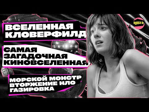 САМАЯ ЗАГАДОЧНАЯ КИНОВСЕЛЕННАЯ ГОЛЛИВУДА | История вселенной «Кловерфилд» #проектп