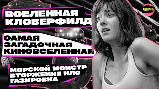 видео: САМАЯ ЗАГАДОЧНАЯ КИНОВСЕЛЕННАЯ ГОЛЛИВУДА | История вселенной «Кловерфилд» #проектп картинка: САМАЯ ЗАГАДОЧНАЯ КИНОВСЕЛЕННАЯ ГОЛЛИВУДА | История вселенной «Кловерфилд» #проектп