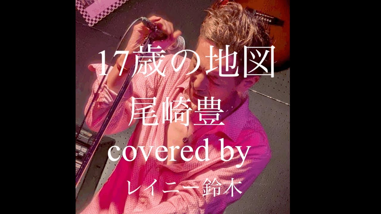 17歳の地図　尾崎豊　/ covered by レイニー鈴木【弾き語り】