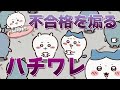 【ちいかわ】不合格を煽る 悪ハチワレ【合格発表】