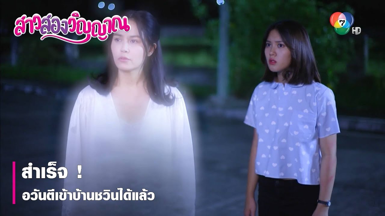 สำเร็จ ! อวันตีเข้าบ้านชวินได้แล้ว | ตอกย้ำความสนุก สาวสองวิญญาณ EP.3