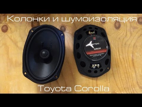 Колонки и шумоизоляция Toyota Corolla X (E140, E150) Рестайлинг