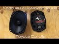 Колонки и шумоизоляция Toyota Corolla X (E140, E150) Рестайлинг