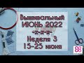 50. Вышивальная неделя 15-25 июня 2022г. Старт и финиш💐