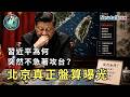 【地緣密碼－文薰戰情室】習近平為何突然不急著攻台？北京真正盤算曝光 EP.09 2026.07.23｜
