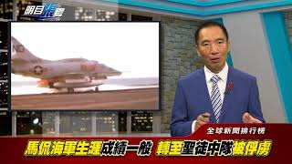 明目張膽 20180831-1 全球新聞排行榜