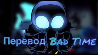 Перевод Bad Time (Перевод песни Bad Time на русский)