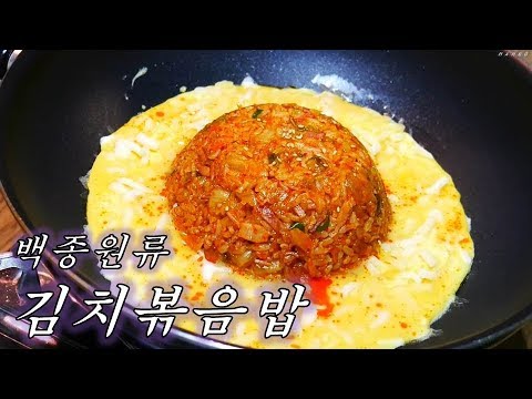 백종원류 김치볶음밥(Feat.치즈계란) / Kimchi Fried Rice / キムチチャーハン / 辣白菜炒饭 - Youtube