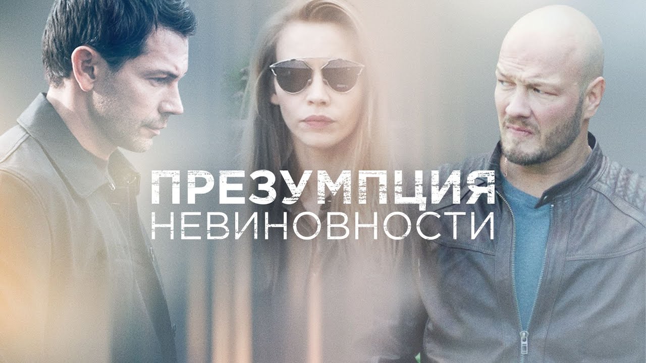 Презумпция невиновности: ВСЕ СЕРИИ ПОДРЯД