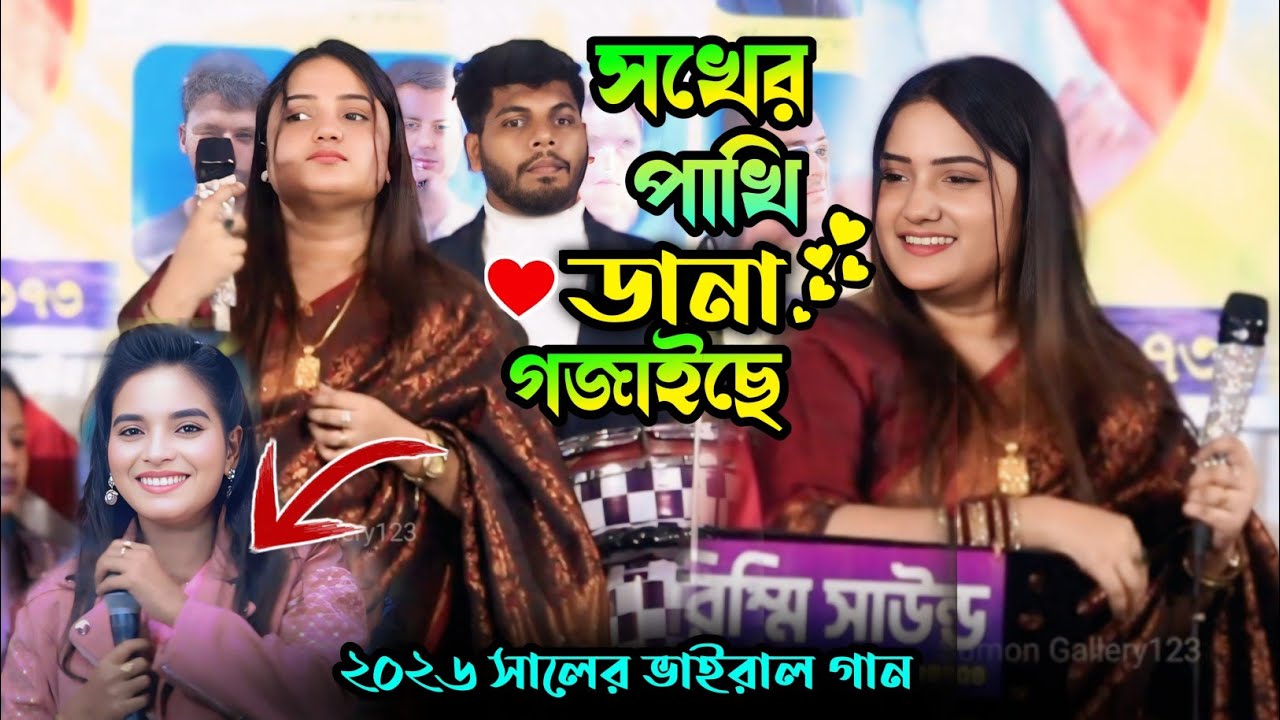 আমার শখের পাখির ডানা গজাইছে | Sokher Pakhir Dana Gojaise | জুই সরকার। টিকটক ভাইরাল গান ২০২৬।