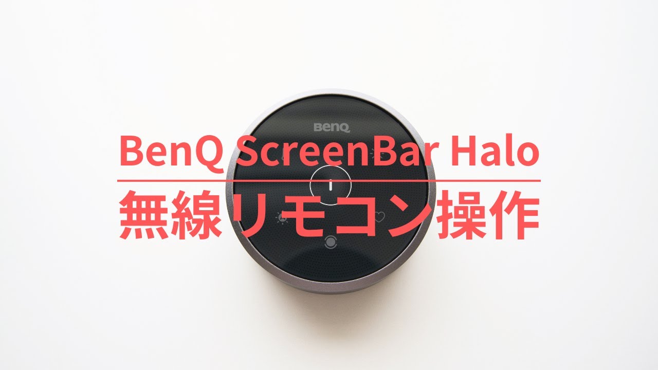 BenQ ScreenBar Halo｜無線リモコン操作 - YouTube