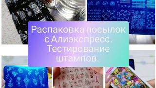 Распаковка ногтевых посылок с Алиэкспресс. Тестирование штампов из Китая.