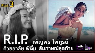 SMILE THAILAND | R.I.P. พี่ติ๋ม เพ็ญพร ไพฑูรย์ สัมภาษณ์ครั้งสุดท้าย | Ep.1 [3/3]