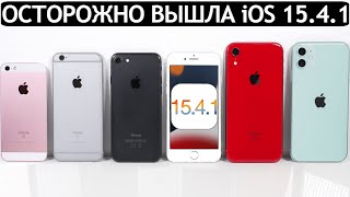 ОСТОРОЖНО❗️iOS 15.4.1 на iPhone 11, iPhone XR, iPhone 7, iPhone SE, iPhone 6S. ТЕСТ БАТАРЕИ.