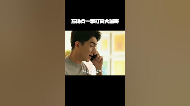 方协文以前一口一个大舅哥，现在一拳就打向大舅哥 #玫瑰的故事 #鹅厂踏春观影季 #刘亦菲 #佟大为 #林更新