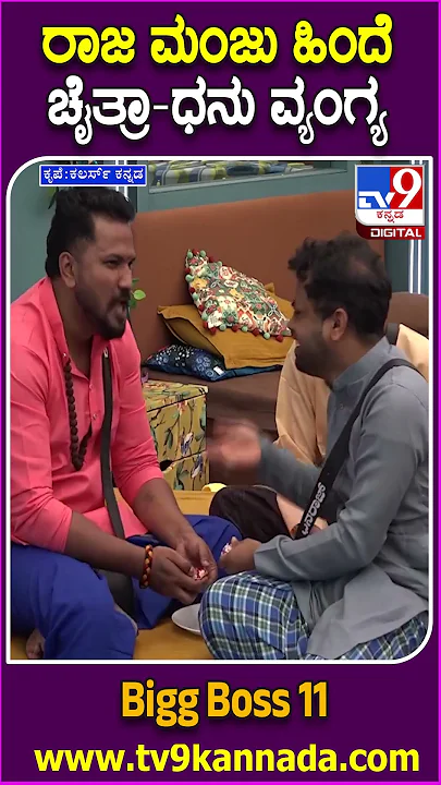 Bigg Boss Kannada 11: ರಾಜಾ ಮಂಜು-ಯುವರಾಣಿ ಮೋಕ್ಷಿತಾಗಿಂತ ಮನೆಯವರಿಗೆ ಜಾಸ್ತಿ ಚಿಂತೆನಾ..? ವ್ಯಂಗ್ಯ ನೋಡಿ| #TV9D