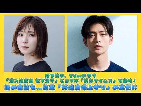 松下洸平、TVerドラマ『潜入捜査官 松下洸平』とコラボ『脱力タイムズ』で窮地！謎の密談も…結果「好感度爆上がり」の裏側!! | 速報です