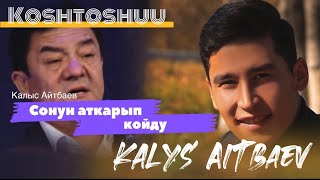 Мыкты Аткаруу // Калысбек Айтбаев / Коштошуу (Болот Токтобаев)