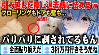 引っ越しが決定したが愛猫によってガリガリにされた賃貸の退去費に怯える雪花ラミィw【切り抜き/ホロライブ】