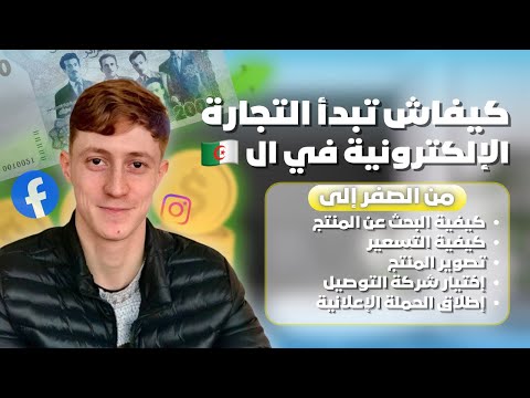 كيف تبدأ التجارة الإلكترونية في الجزائر 🇩🇿 من الصفر (تجربة حقيقية)
