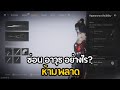 วิธีซ่อนอาวุธ | Hide Weapon | Where Winds Meet ไทย