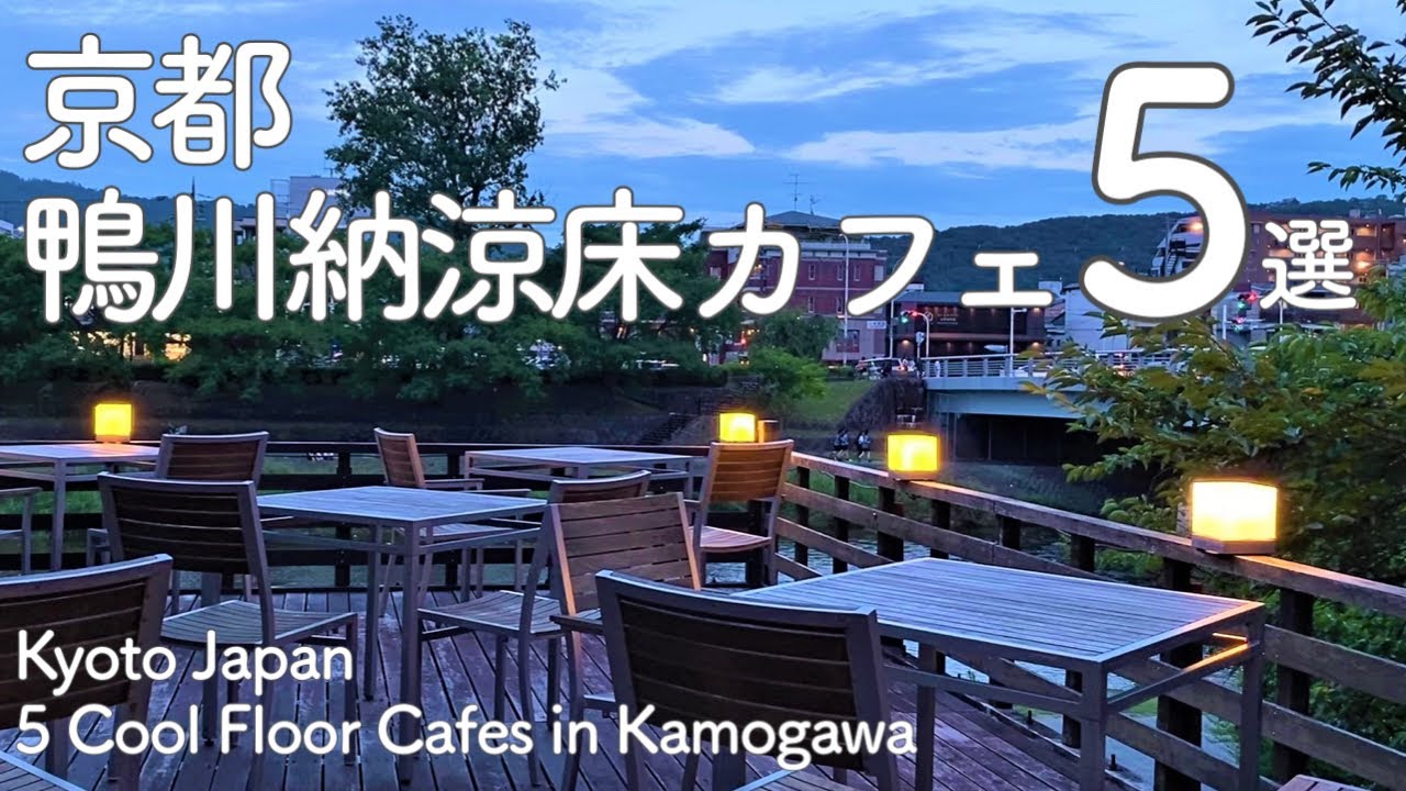 Киото,Япония【5 кафе с крутым этажом в Камогава🍨】достопримечательности