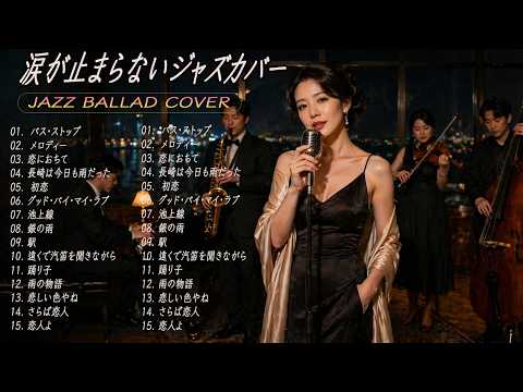 人気曲の日本ジャズカバー 💔 夜カフェで聴く名曲集 | イルカ・玉置浩二・小林明子 他【Relaxing Jazz Ballads】