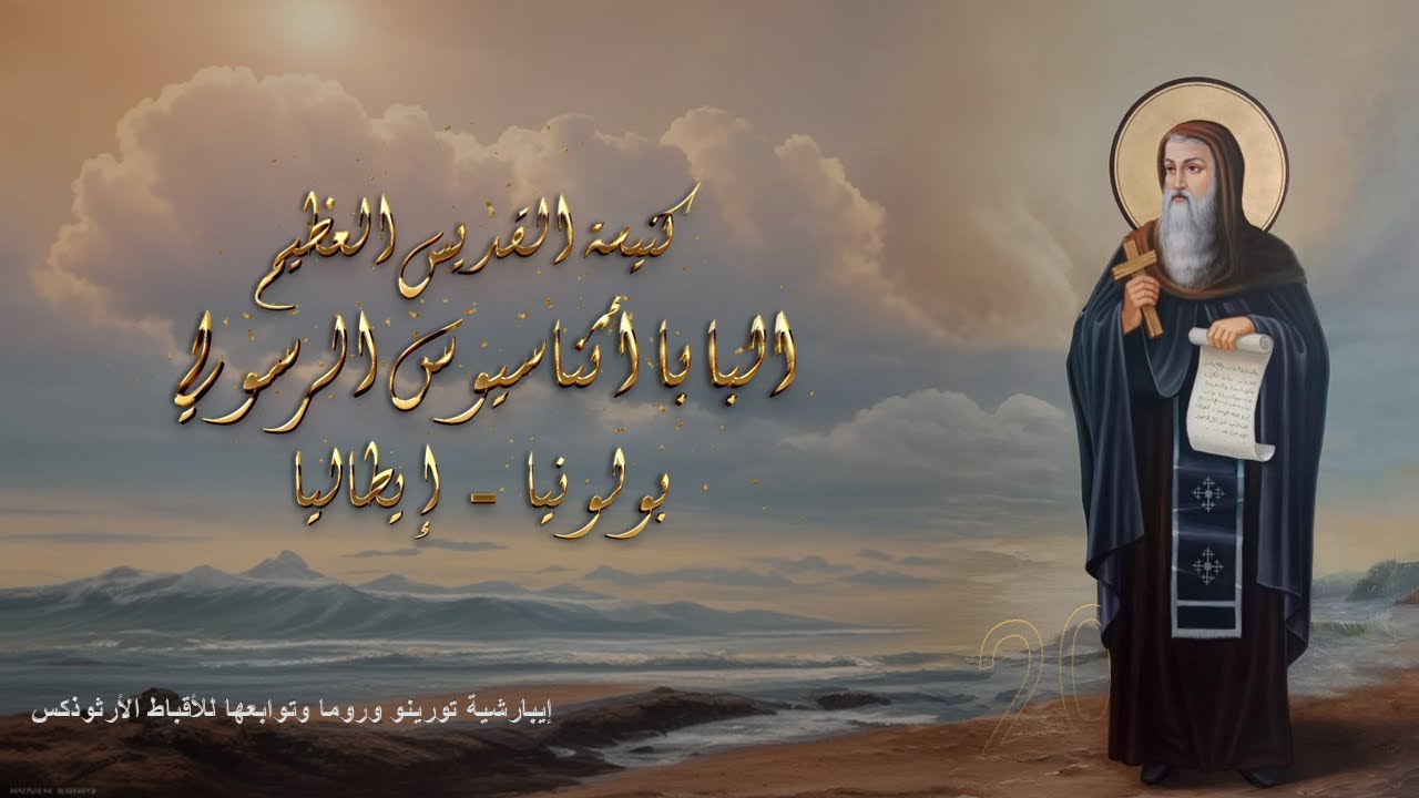 قداس يوم الجمعة 26/12 من مؤتمر إختر بنفسك - القمص/أنطونيو جيمي والقمص/أنجيلوس جابر والقس يسطس حلمي