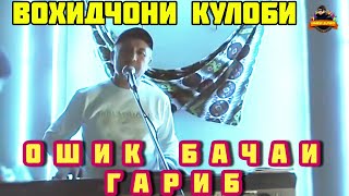 ВОХИДЧОНИ КУЛОБИ 2022 @ ОШИК  БАЧАИ ГАРИБ !