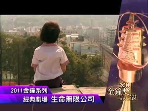 公共電視 2011金鐘獎 經典劇場 生命無限公司